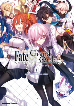 Fate/Grand Order コミックアラカルト 1巻