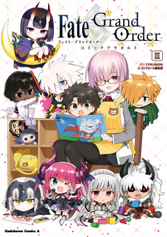 Fate/Grand Order コミックアラカルト 3巻