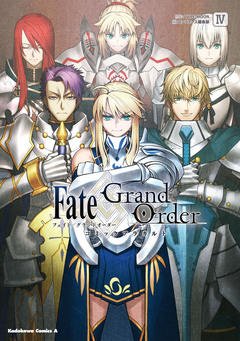 Fate/Grand Order コミックアラカルト 4巻