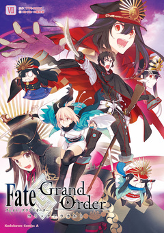 Fate/Grand Order コミックアラカルト 7巻