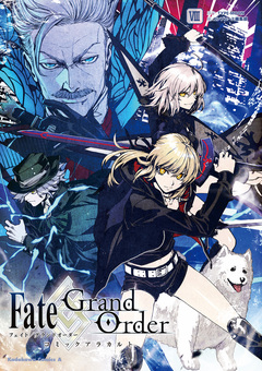 Fate/Grand Order コミックアラカルト 8巻