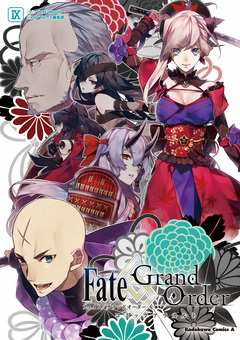 Fate/Grand Order コミックアラカルト 9巻