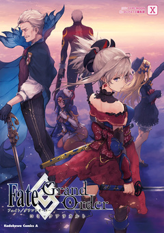 Fate/Grand Order コミックアラカルト 10巻