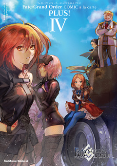 Fate/Grand Order コミックアラカルト PLUS! 4巻