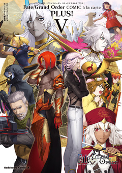 Fate/Grand Order コミックアラカルト PLUS! 5巻