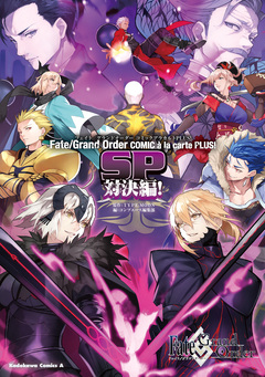 Fate/Grand Order コミックアラカルト PLUS! 6巻