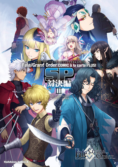Fate/Grand Order コミックアラカルト PLUS! 7巻