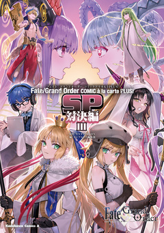 Fate/Grand Order コミックアラカルト PLUS! 8巻