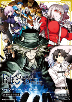Fate/Grand Order シャトー・ディフ 黒瀬浩介作品集 1巻