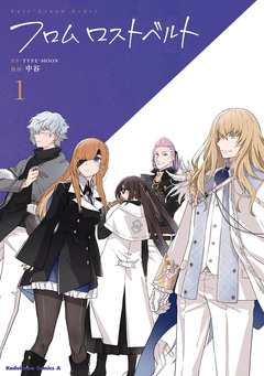 Fate/Grand Order フロム ロストベルト 1巻