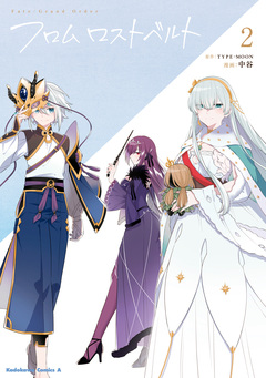 Fate/Grand Order フロム ロストベルト 2巻