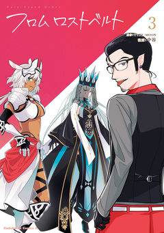 Fate/Grand Order フロム ロストベルト 3巻