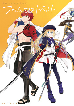 Fate/Grand Order フロム ロストベルト 4巻