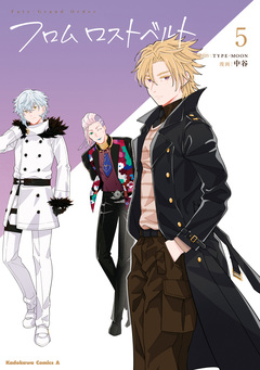 Fate/Grand Order フロム ロストベルト 5巻