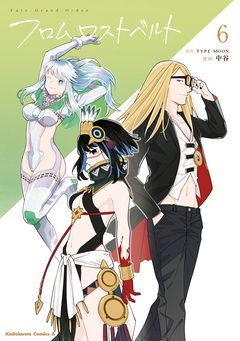 Fate/Grand Order フロム ロストベルト 6巻