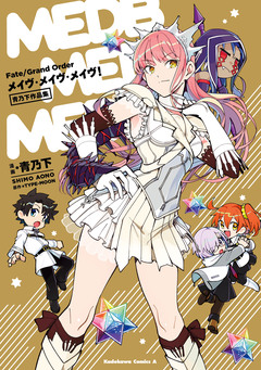 Fate/Grand Order メイヴ・メイヴ・メイヴ! 青乃下作品集 1巻
