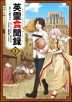 Fate/Grand Order 英霊食聞録 1巻