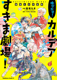 Fate/Grand Order 喚びだせ! カルデアすきま劇場! 逢坂たま作品集 1巻