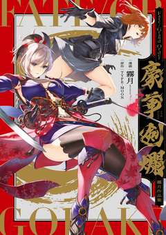Fate/Grand Order 豪華剣爛 霧月作品集 1巻