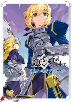 Fate/Grand Order 電撃コミックアンソロジー 1巻