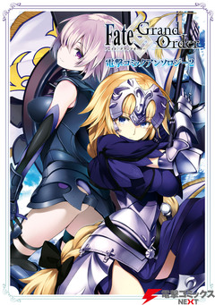 Fate/Grand Order 電撃コミックアンソロジー 2巻