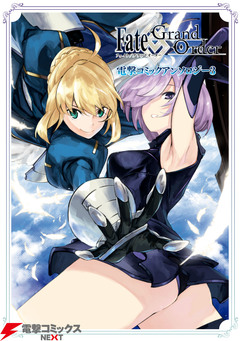 Fate/Grand Order 電撃コミックアンソロジー 3巻
