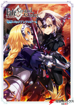 Fate/Grand Order 電撃コミックアンソロジー 4巻