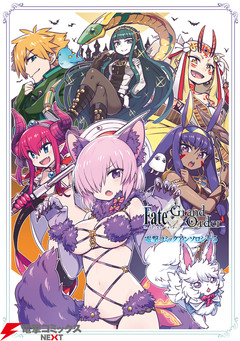Fate/Grand Order 電撃コミックアンソロジー 5巻