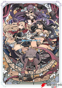 Fate/Grand Order 電撃コミックアンソロジー 7巻