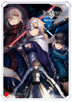 Fate/Grand Order 電撃コミックアンソロジー 8巻