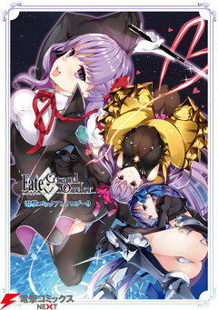 Fate/Grand Order 電撃コミックアンソロジー 9巻