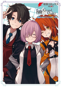 Fate/Grand Order 電撃コミックアンソロジー 10巻