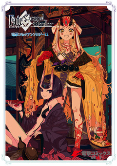 Fate/Grand Order 電撃コミックアンソロジー 11巻