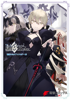 Fate/Grand Order 電撃コミックアンソロジー 15巻