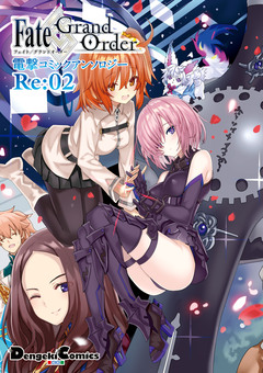 Fate/Grand Order 電撃コミックアンソロジーRe 2巻
