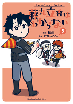 Fate/Grand Order 藤丸立香はわからない 5巻