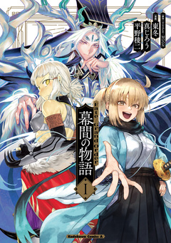 Fate/Grand Order 幕間の物語 1巻
