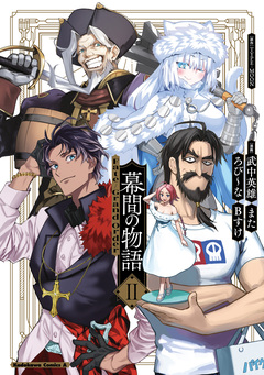 Fate/Grand Order 幕間の物語 2巻