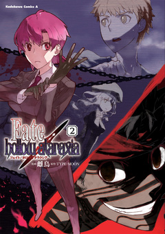 Fate/hollow ataraxia 2巻