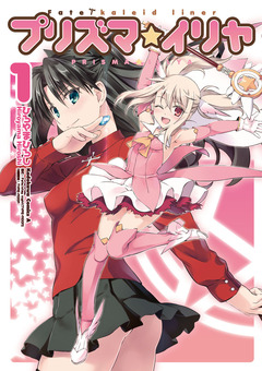 Fate/kaleid liner プリズマ☆イリヤ 1巻