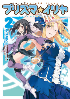 Fate/kaleid liner プリズマ☆イリヤ 2巻