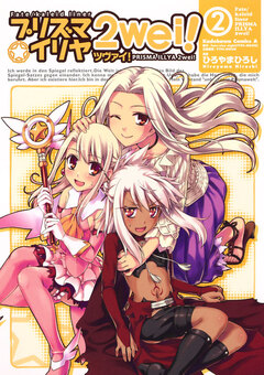 Fate/kaleid liner プリズマ☆イリヤ ツヴァイ! 2巻
