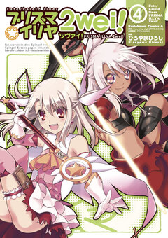 Fate/kaleid liner プリズマ☆イリヤ ツヴァイ! 4巻