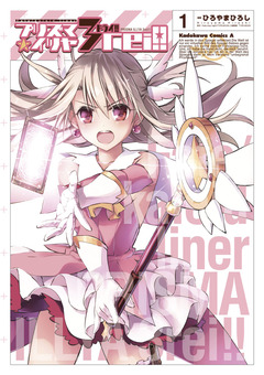 Fate/kaleid liner プリズマ☆イリヤ ドライ!! 1巻