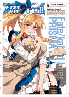Fate/kaleid liner プリズマ☆イリヤ ドライ!! 6巻
