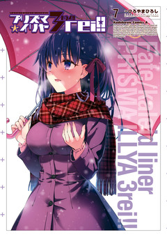 Fate/kaleid liner プリズマ☆イリヤ ドライ!! 7巻