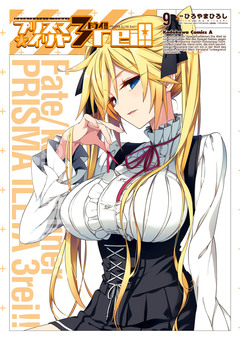 Fate/kaleid liner プリズマ☆イリヤ ドライ!! 9巻