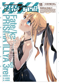 Fate/kaleid liner プリズマ☆イリヤ ドライ!! 11巻