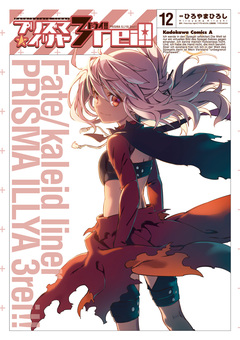 Fate/kaleid liner プリズマ☆イリヤ ドライ!! 12巻
