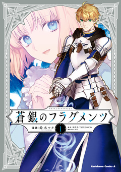 Fate/Prototype 蒼銀のフラグメンツ 1巻